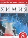 Химия 8 класс контрольные работы Габриелян О.С.