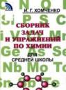 Сборник задач и упражнений по химии 8-11 классы Хомченко