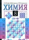 Химия 8 класс Гузей