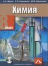 Химия 8 класс Журин А.А.