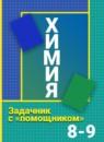 Химия 8 класс Сборник задач с помощником Гара