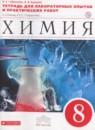 Химия 8 класс тетрадь для лабораторных опытов и практических работ Габриелян О.С.