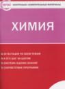 Химия 8 класс контрольно-измерительные материалы Троегубова Н.П.