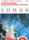 Химия 8 класс контрольные и проверочные работы Габриелян О.С.