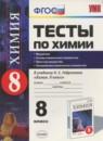 Химия 8 класс тесты Рябов (2015)