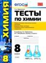 Химия 8 класс тесты учебно-методический комплект Боровских