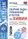 Химия 8-9 класс сборник задач, упражнений и тестов Свердлова Н.Д.