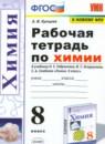 Химия 8 класс рабочая тетрадь Купцова А.В.