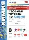 Химия 8 класс рабочая тетрадь УМК Корощенко