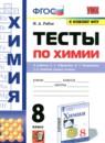 Химия 8 класс тесты Рябов М.А.