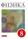 Физика 8 класс Пёрышкин