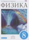 Физика 8 класс Пурышева Н.С.