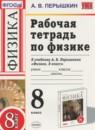 Физика 8 класс рабочая тетрадь Пёрышкин А.В.