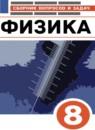 Физика 8 класс сборник вопросов и задач Марон А.Е.