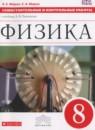 Физика 8 класс самостоятельные и контрольные работы Марон А.Е.