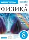 Физика 8 класс рабочая тетрадь Пурышева Н.С.