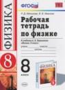 Физика 8 класс рабочая тетрадь Минькова Р.Д.