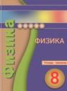 Физика 8 класс тетрадь-тренажёр Артеменков Д.А.
