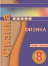 Физика 8 класс тетрадь-практикум Артеменков Д.А.