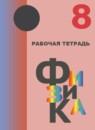 Физика 8 класс рабочая тетрадь Любимова Г.В.