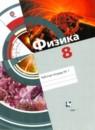 Физика 8 класс рабочая тетрадь Хижнякова Л.С.