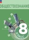 Обществознание 8 класс Боголюбов Городецкая
