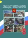 Обществознание 8 класс Боголюбов