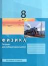 Физика 8 класс тетрадь для лабораторных работ Генденштейн