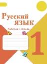 Русский язык 1 класс Канакина рабочая тетрадь