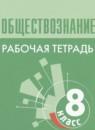 Обществознание 8 класс рабочая тетрадь Городецкая Н.И.