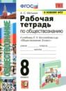 Обществознание 8 класс рабочая тетрадь Митькин А.С.