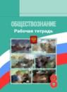 Обществознание 8 класс рабочая тетрадь Котова