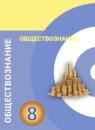 Обществознание 8 класс Котова