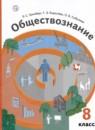 Обществознание 8 класс Гринберг Королёва Соболева