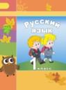 Русский язык 1 класс Климанова Л.Ф.
