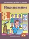 Обществознание 8 класс Королькова