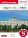 Обществознание 8 класс Фёдорова (Никитин) рабочая тетрадь