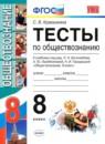 Обществознание 8 класс тесты учебно-методический комплект Краюшкина