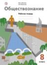 Обществознание 8 класс Соболева тетрадь