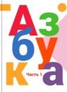 Азбука 1 класс Горецкий В.Г.