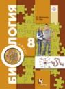 Биология 8 класс Драгомилов Маш