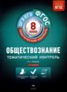 Обществознание 8 класс тематический контроль Лобанов