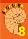 Биология 8 класс Пасечник