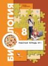 Биология 8 класс Маш Драгомилов рабочая тетрадь