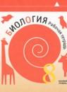 Биология 8 класс рабочая тетрадь Суматохин С.В.
