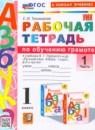 Русский язык 1 класс рабочая тетрадь по обучению грамоте Тихомирова