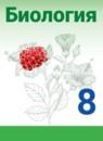 Биология 8 класс Сивоглазов Каменский Сарычева