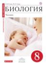 Биология Человек 8 класс Сонин Сапин