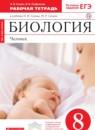 Биология Человек 8 класс Сонин Агафонова тетрадь
