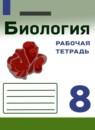 Биология 8 класс рабочая тетрадь Сивоглазов